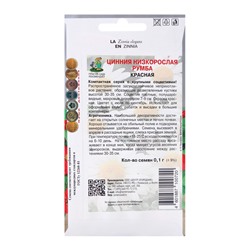 Семена цветов Цинния низкорослая Румба Красная, 0,1гр