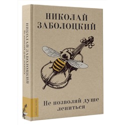 АСТ Заболоцкий Н.А. "Не позволяй душе лениться"