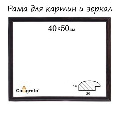 Рама для картин (зеркал) 40×50×2.6 см, дерево, Berta, темно-коричневая
