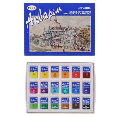 Акварель художественная в кюветах «Гамма. Студия», 18 цветов × 2.5 мл