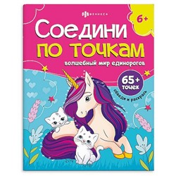 Книжка-раскраска 215х280мм 8л "Соедини по точкам" "ВОЛШЕБНЫЙ МИР ЕДИНОРОГОВ" 71480 Феникс