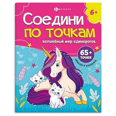 Книжка-раскраска 215х280мм 8л "Соедини по точкам" "ВОЛШЕБНЫЙ МИР ЕДИНОРОГОВ" 71480 Феникс