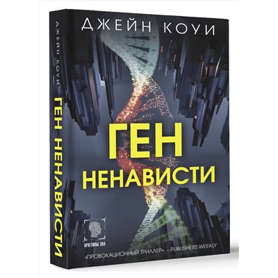 АСТ Джейн Коуи "Ген ненависти"