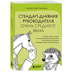Эксмо Лидия Севостьянова "Стендап-дневник руководителя очень среднего звена. Сквозь смех и слезы о манипуляциях, дисциплине, комплексах и прочих корпоративных развлечениях"