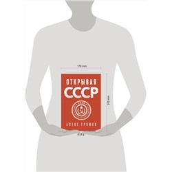 АСТ Алекс Громов "Открывая СССР"