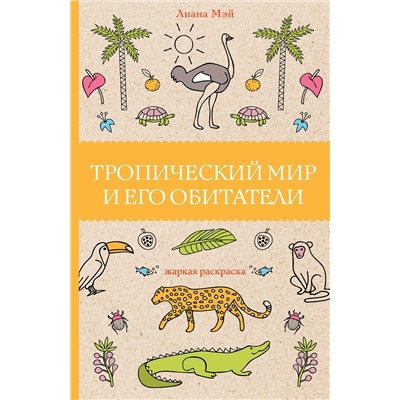 АСТ Лиана Мэй "Тропический мир и его обитатели. Раскраски антистресс"