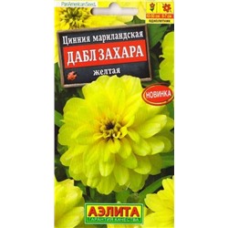 Цинния Дабл Захара Желтая (Код: 87696)