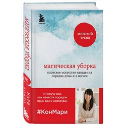 Эксмо Мари Кондо "Магическая уборка. Японское искусство наведения порядка дома и в жизни"