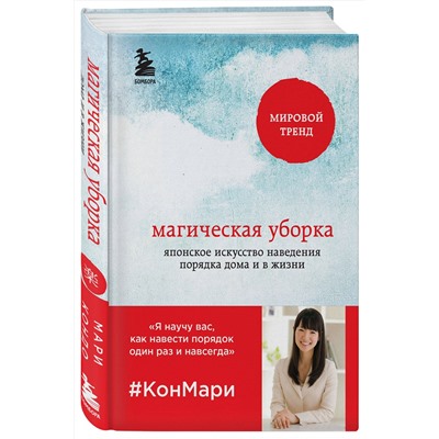 Эксмо Мари Кондо "Магическая уборка. Японское искусство наведения порядка дома и в жизни"