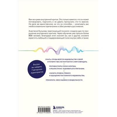 Эксмо Анастасия Кулькова "Любящий голос внутри: Воркбук. Как приручить внутреннего критика, чтобы перестать наказывать себя за свои ошибки и обрести свободу"