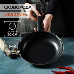 Сковорода «Жаклин», d=20 см, толщина 0.65 мм, пластиковая ручка, антипригарное покрытие, углеродистая сталь, чёрная