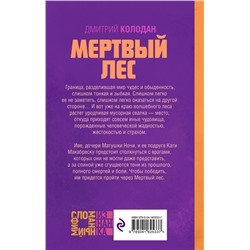 Эксмо Дмитрий Колодан "Мертвый лес"