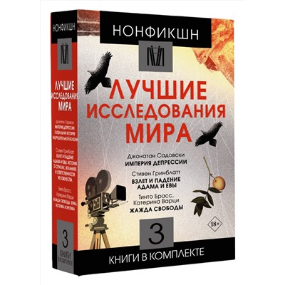 АСТ Брасс Тинто, Варци Катерина, Гринблатт Стивен, Садовски Джонатан "Нонфикшн. Лучшие исследования мира"