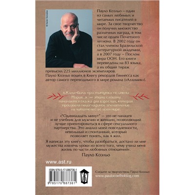 АСТ Пауло Коэльо "Одиннадцать минут"