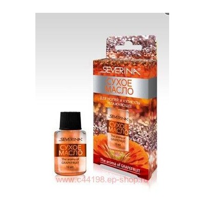 Severina-567 Сухое масло для ногтей и кутикулы-Увлажняющее Аромат грейпфрута 10 мл индивидуальная упаковка