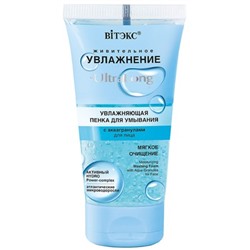 Пенка для умывания для лица увлажняющая с аквагранулами 150 мл