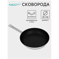 Сковорода Катунь «Общепит», d=30 см, толщина корпуса 0.6 мм, дно 3.5 мм, капсульное дно, антипригарное покрытие, индукция, нержавеющая сталь