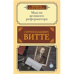 АСТ Сергей Юльевич Витте "Мысли великого реформатора"
