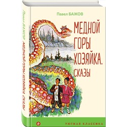 Эксмо Павел Бажов "Медной горы Хозяйка. Сказы"