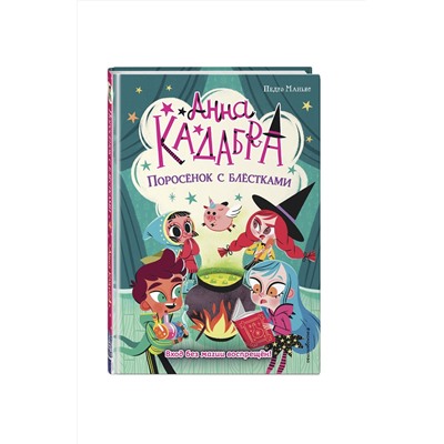 Эксмо Педро Маньяс "Поросенок с блестками (выпуск 2)"