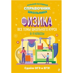 Эксмо С. В. Вахнина "Физика"