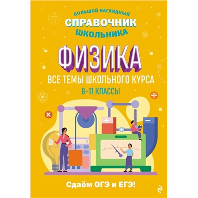 Эксмо С. В. Вахнина "Физика"