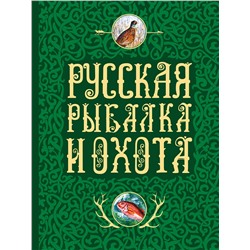 Эксмо Сабанеев Л.П., Романов Н., Аксаков С.Т. "Русская рыбалка и охота"