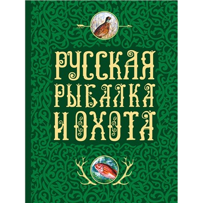 Эксмо Сабанеев Л.П., Романов Н., Аксаков С.Т. "Русская рыбалка и охота"