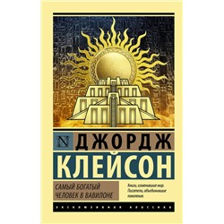 АСТ Джордж Клейсон "Самый богатый человек в Вавилоне"