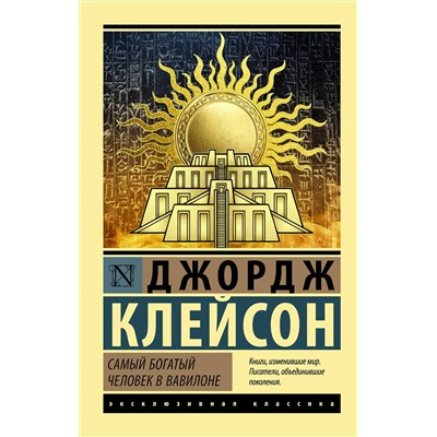 АСТ Джордж Клейсон "Самый богатый человек в Вавилоне"