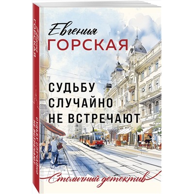 Эксмо Евгения Горская "Судьбу случайно не встречают"