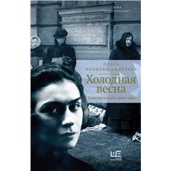 АСТ Ольга Чернова-Андреева "Холодная весна. Годы изгнаний: 1907–1921"