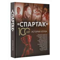 АСТ Тихонов А., Ребров А., Симонян Н., Старостин Н. "Спартак» 100 лет: истории клуба"