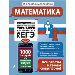 Эксмо В. В. Кочагин, М. Н. Кочагина "Математика"