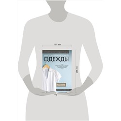 Эксмо "Изготовление модной одежды. Полный базовый курс. Иллюстрированное руководство по шитью"