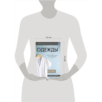 Эксмо "Изготовление модной одежды. Полный базовый курс. Иллюстрированное руководство по шитью"