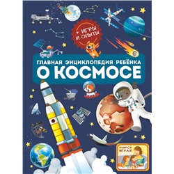 АСТ Ликсо В.В., Хомич Е.О. "Главная энциклопедия ребёнка о космосе"