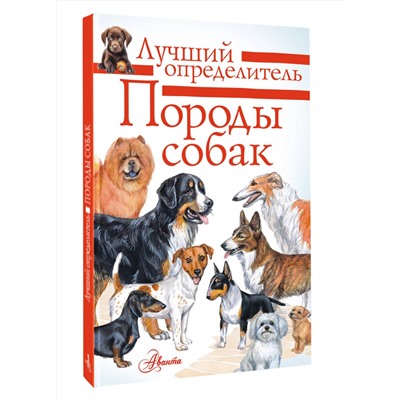 АСТ Михальская А.К. "Породы собак. Определитель"