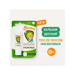 Бальзам после укусов насекомых «Моё солнышко», детский, 2.8 г