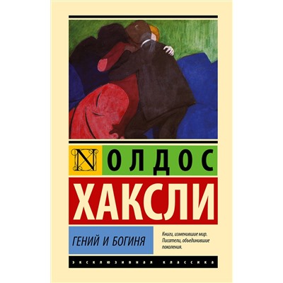 АСТ Олдос Хаксли "Гений и богиня"