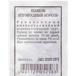 Щавель  Изумрудный король ч/б (Код: 80315)
