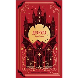 Эксмо Брэм Стокер "Дракула. Вечные истории"