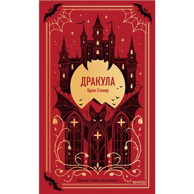 Эксмо Брэм Стокер "Дракула. Вечные истории"