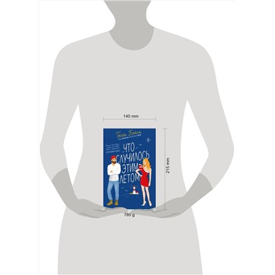 Эксмо Тесса Бейли "Комплект из 2-х книг Тессы Бейли в подарочном футляре ( Что случилось этим летом + У любви на крючке )"