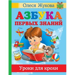 АСТ Олеся Жукова "Азбука первых знаний. Уроки для крохи"