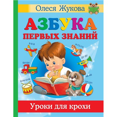 АСТ Олеся Жукова "Азбука первых знаний. Уроки для крохи"
