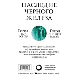 Эксмо Гарет Ханрахан "Комплект. Наследие Черного Железа (Молитва из сточной канавы; Святой из тени; Сломленный бог)"