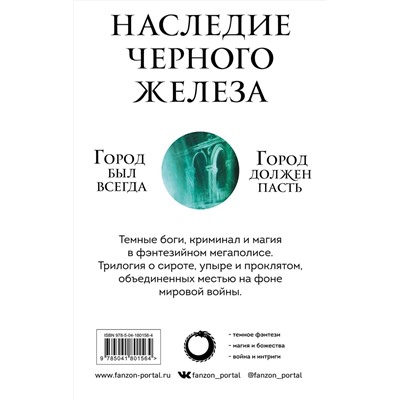 Эксмо Гарет Ханрахан "Комплект. Наследие Черного Железа (Молитва из сточной канавы; Святой из тени; Сломленный бог)"