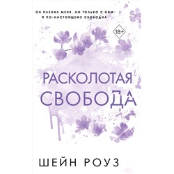 Эксмо Шейн Роуз "Расколотая свобода (#1)"