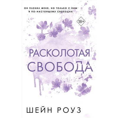 Эксмо Шейн Роуз "Расколотая свобода (#1)"